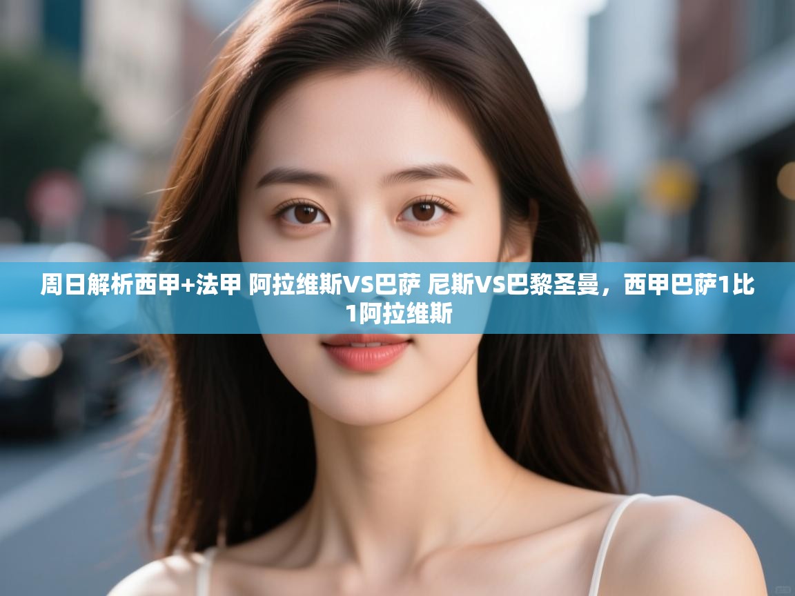 周日解析西甲+法甲 阿拉维斯VS巴萨 尼斯VS巴黎圣曼，西甲巴萨1比1阿拉维斯