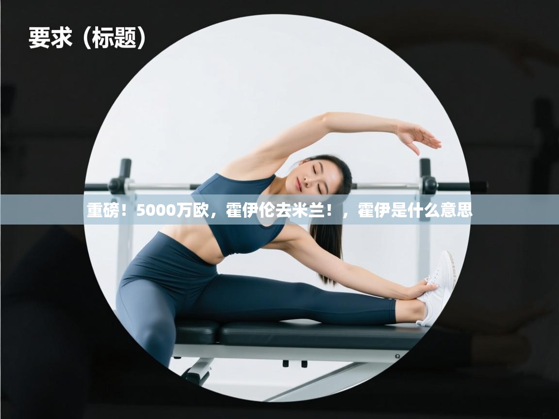 重磅！5000万欧，霍伊伦去米兰！，霍伊是什么意思