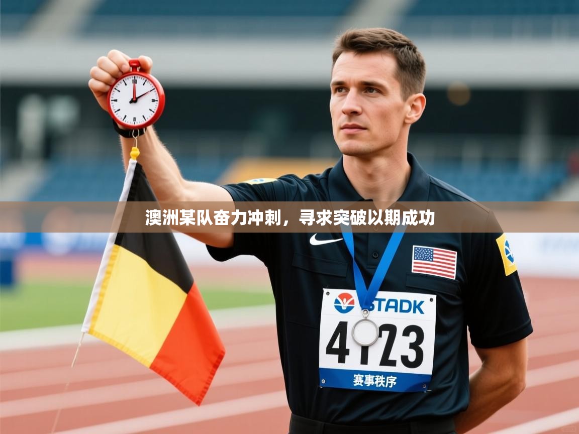 澳洲某队奋力冲刺，寻求突破以期成功