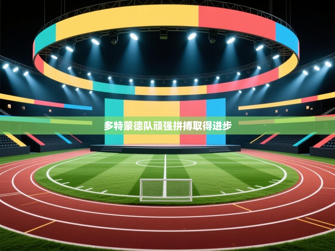 多特蒙德队顽强拼搏取得进步