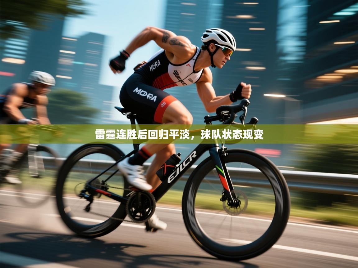 雷霆连胜后回归平淡,球队状态现变 第1张