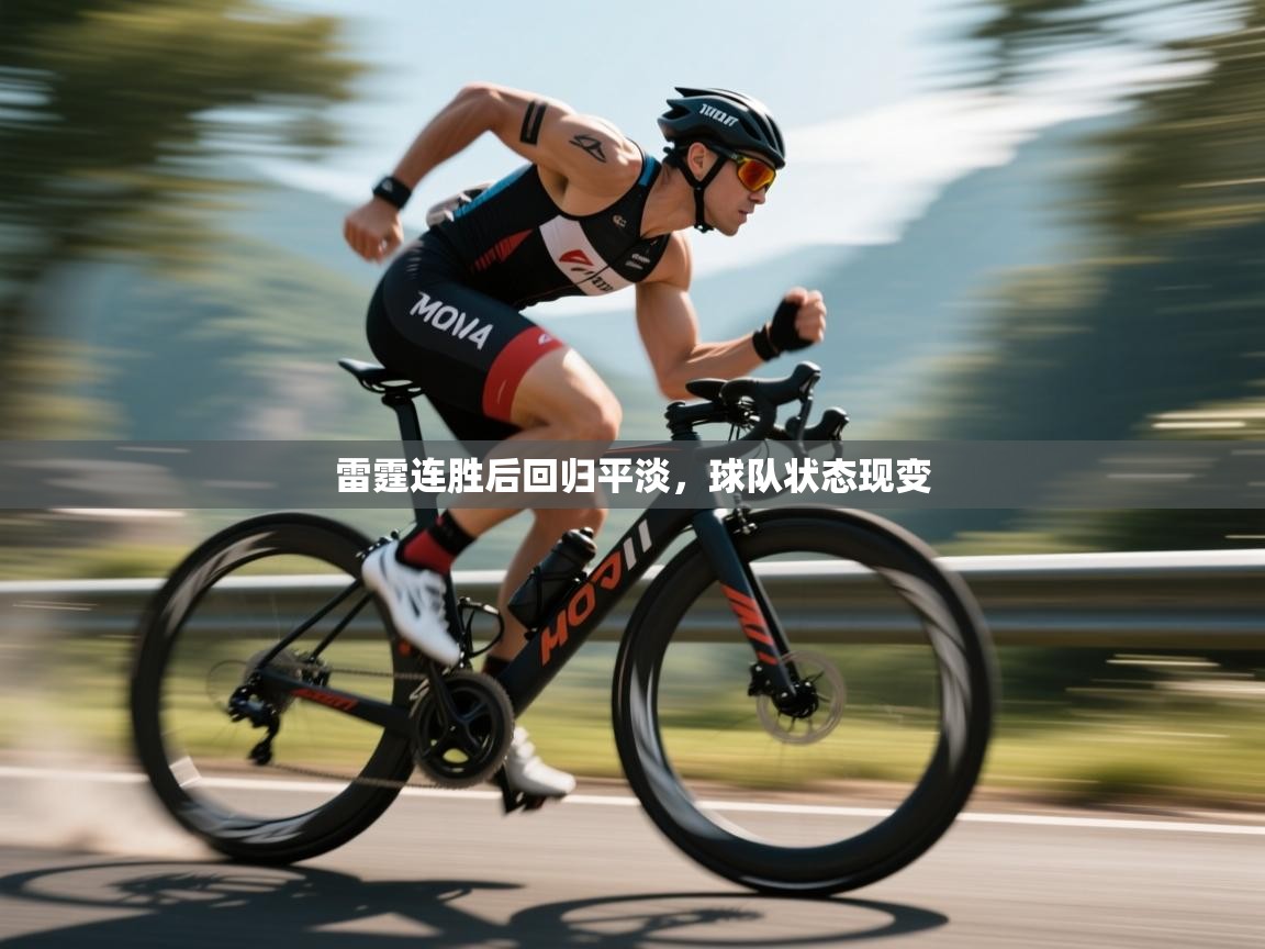 雷霆连胜后回归平淡,球队状态现变 第2张