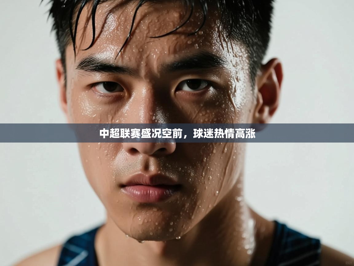 中超联赛盛况空前,球迷热情高涨 第1张