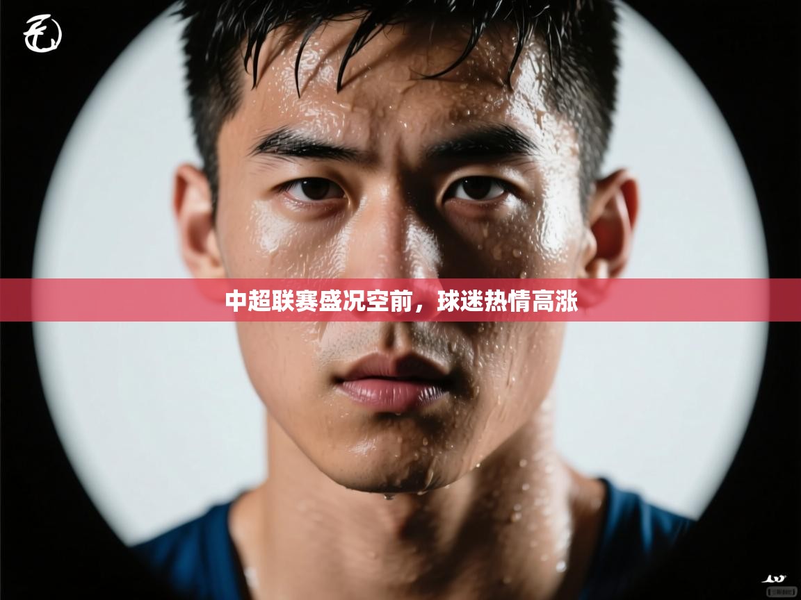 中超联赛盛况空前,球迷热情高涨 第2张