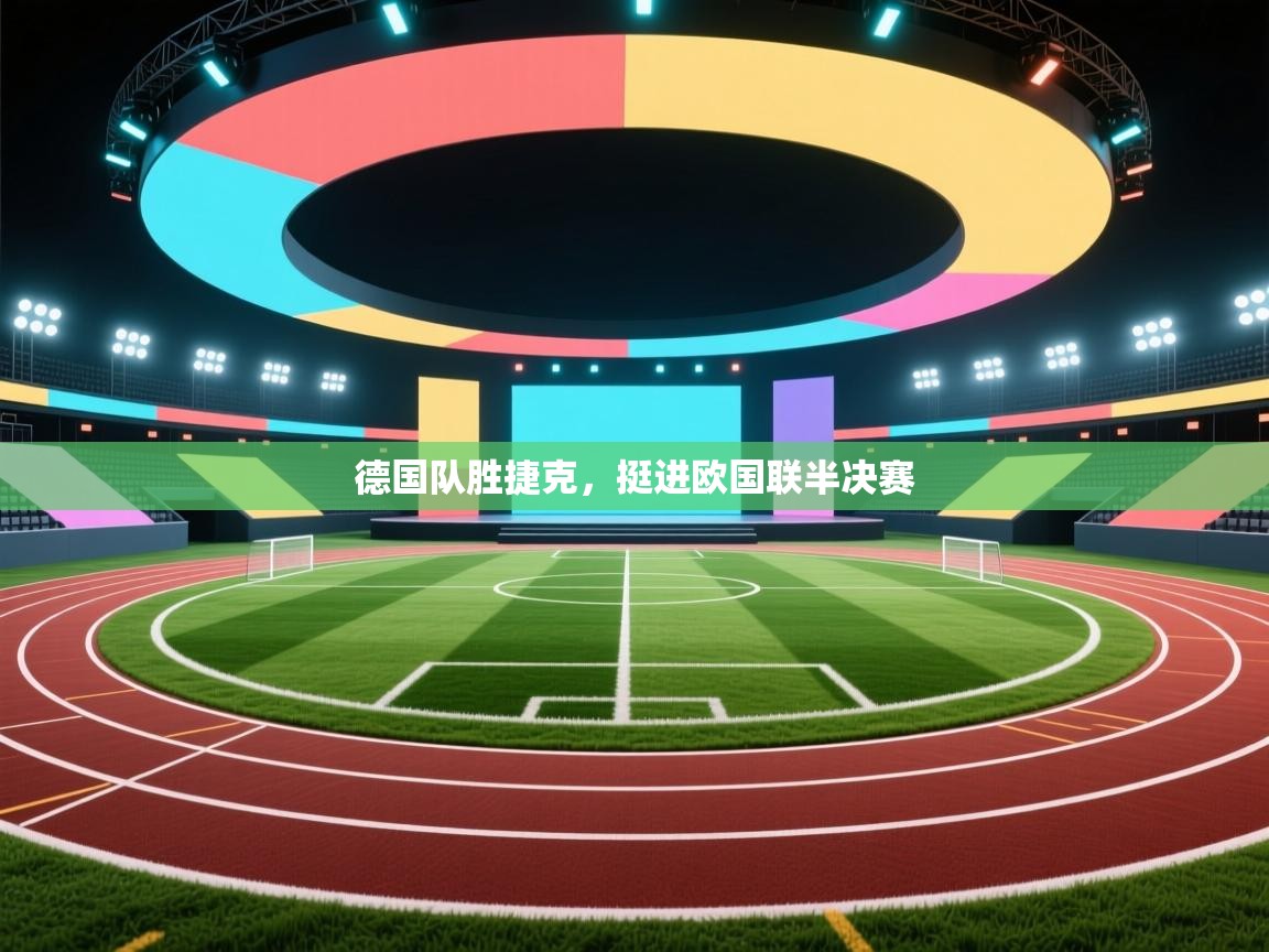 德国队胜捷克，挺进欧国联半决赛