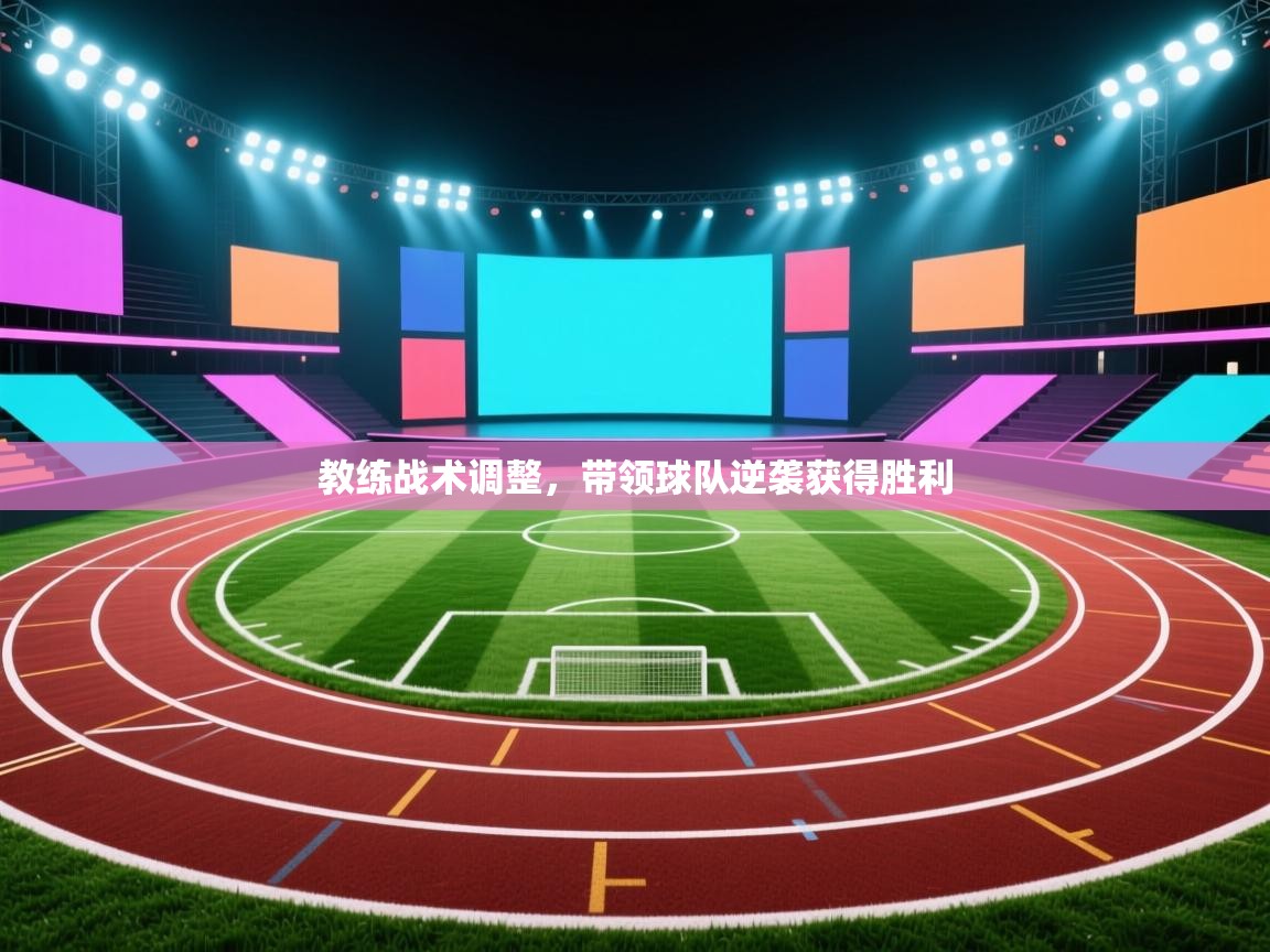 教练战术调整，带领球队逆袭获得胜利