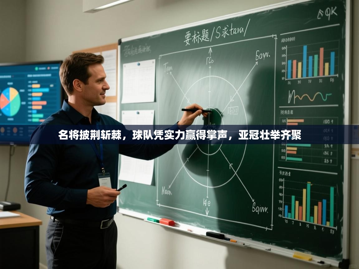 名将披荆斩棘，球队凭实力赢得掌声，亚冠壮举齐聚