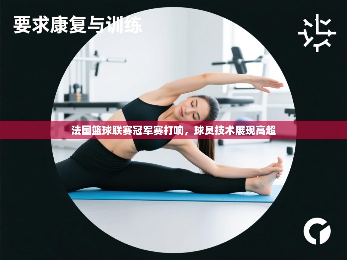 法国篮球联赛冠军赛打响,球员技术展现高超 第1张