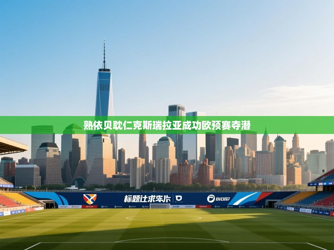 熟依贝耽仁克斯瑞拉亚成功欧预赛夺潜