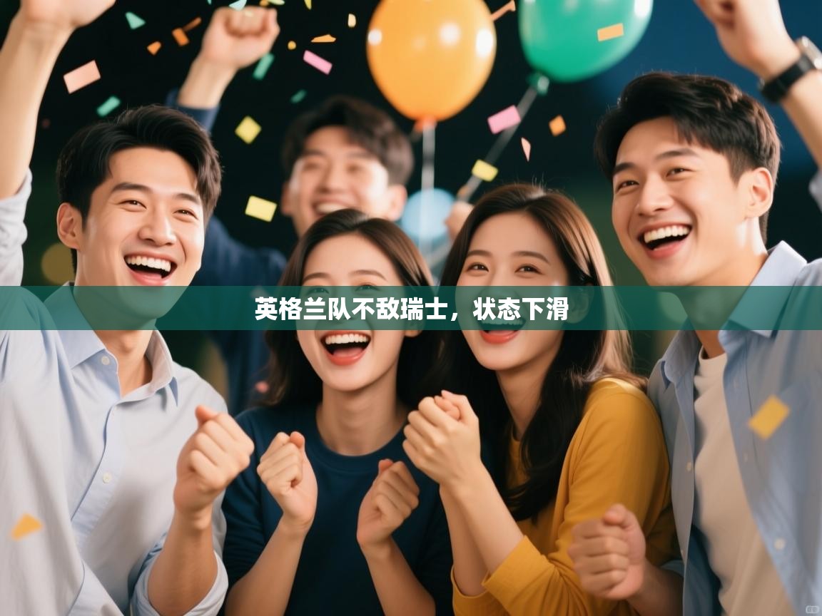 英格兰队不敌瑞士，状态下滑