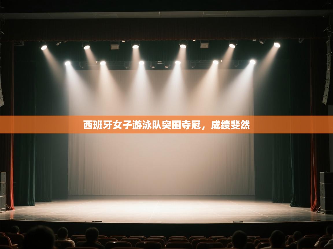 西班牙女子游泳队突围夺冠，成绩斐然  第2张