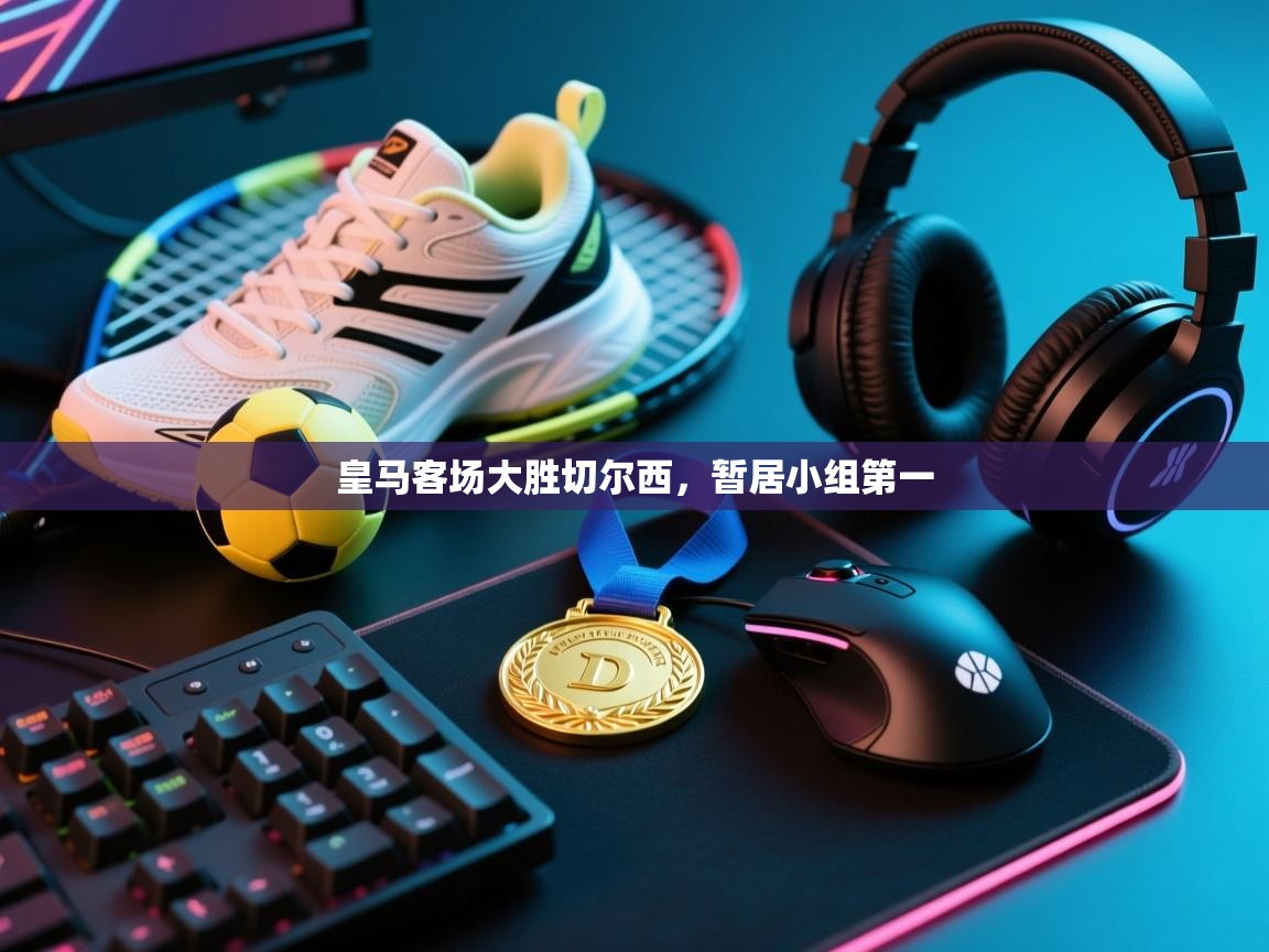 皇马客场大胜切尔西，暂居小组第一