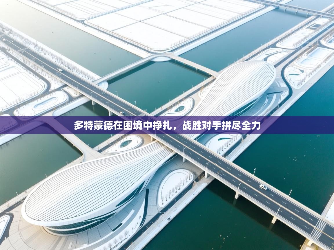 多特蒙德在困境中挣扎，战胜对手拼尽全力