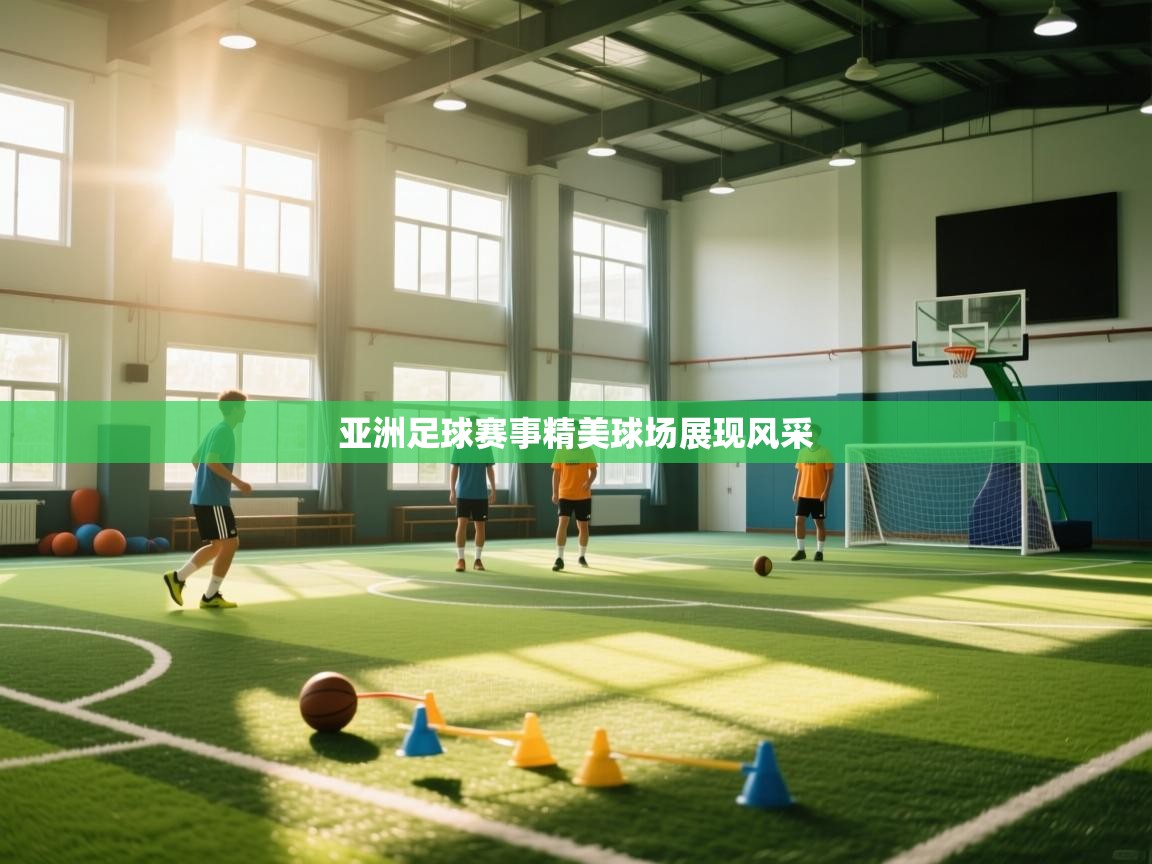亚洲足球赛事精美球场展现风采