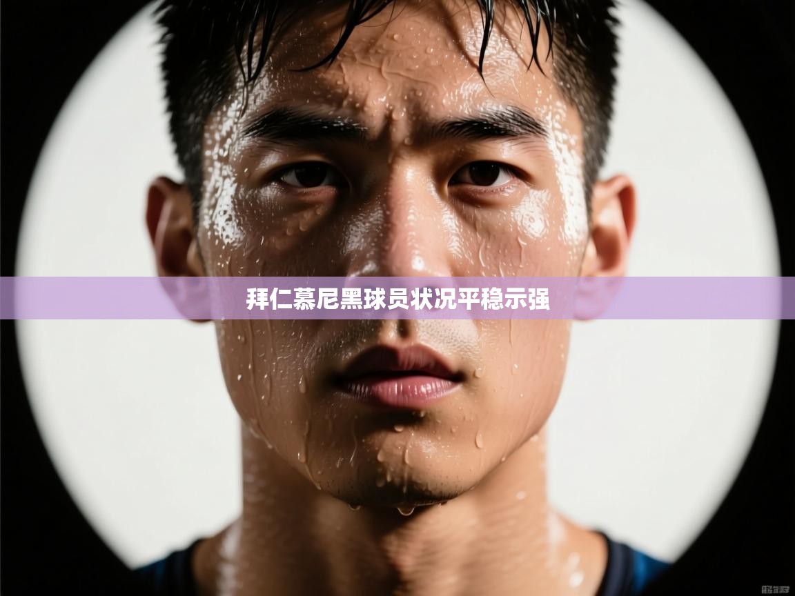 拜仁慕尼黑球员状况平稳示强