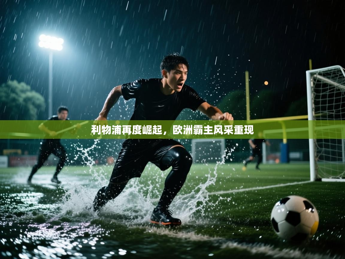 利物浦再度崛起，欧洲霸主风采重现  第2张